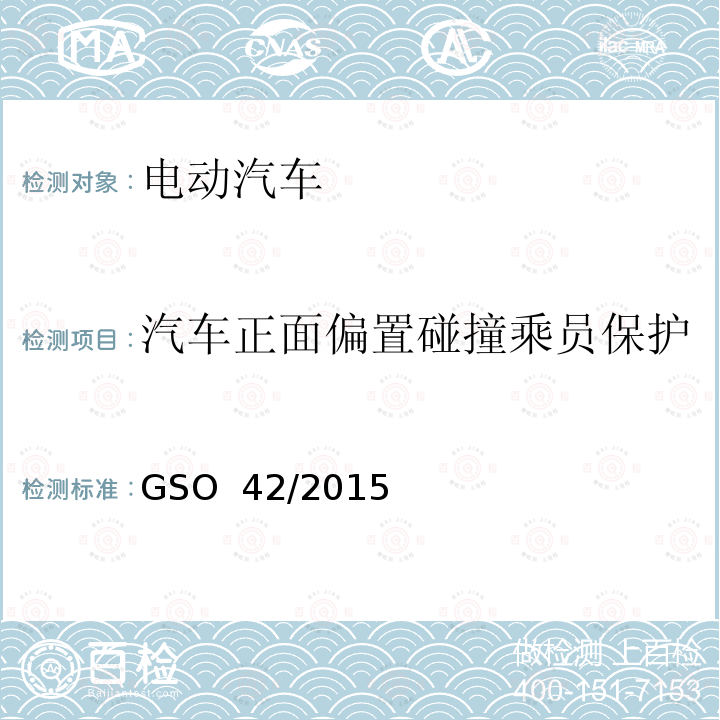 汽车正面偏置碰撞乘员保护 电动汽车一般要求 GSO 42/2015 