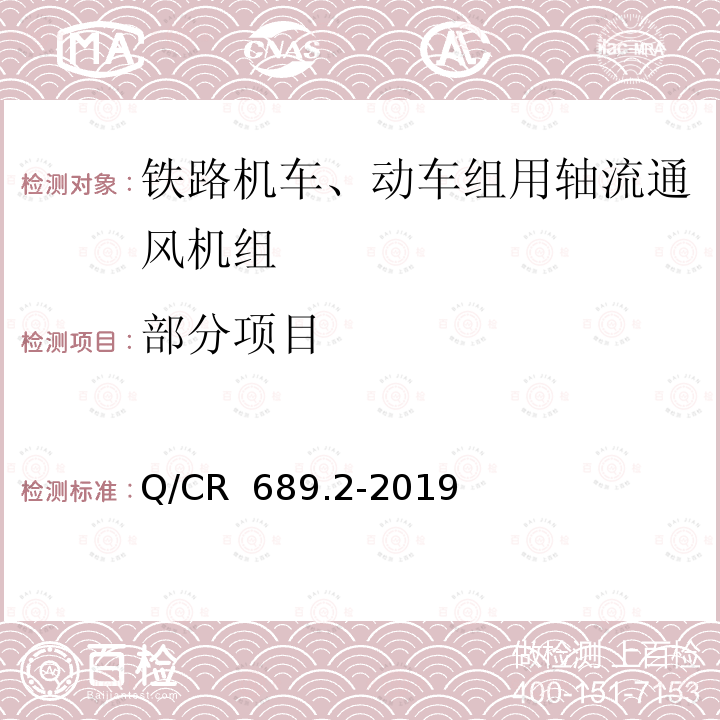 部分项目 Q/CR 689.2-2019 《铁路机车、动车组通风机组第2部分：轴流通风机组》 