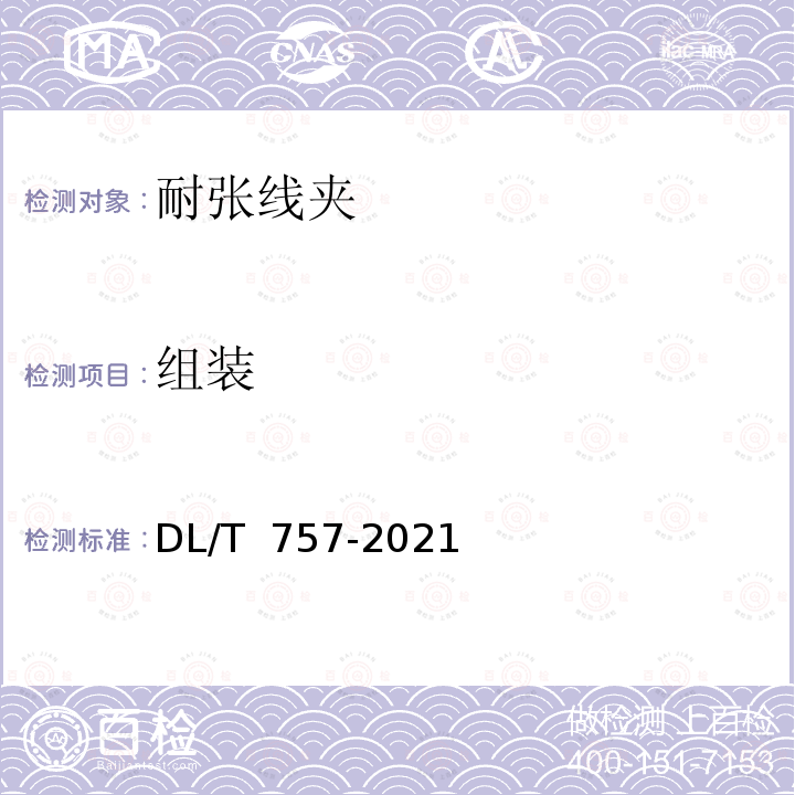 组装 DL/T 757-2021 耐张线夹