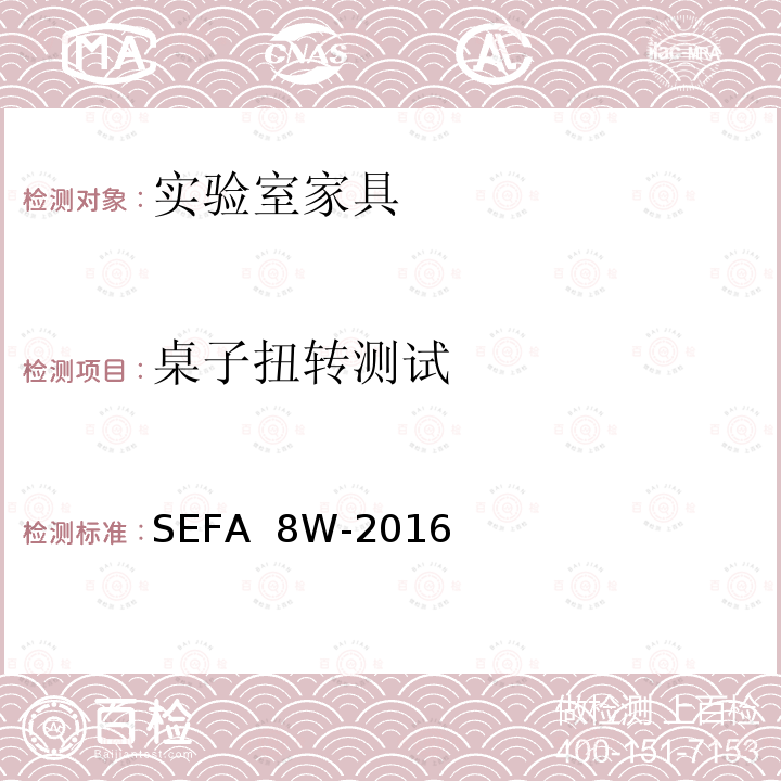 桌子扭转测试 SEFA  8W-2016 科技设备及家具协会-木材料实验室级橱柜、层板和桌子 SEFA 8W-2016