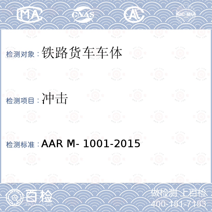 冲击 AAR M- 1001-2015 货车设计制造规范   AAR M-1001-2015