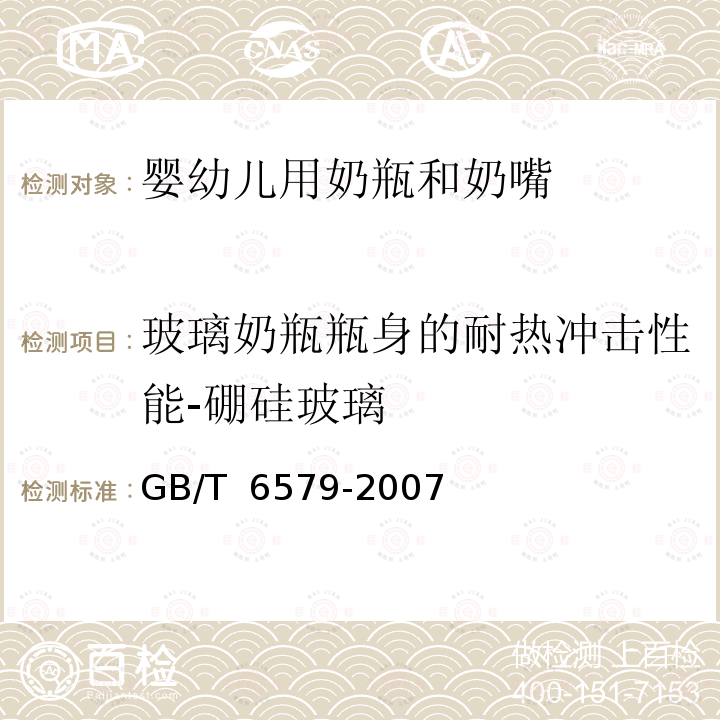 玻璃奶瓶瓶身的耐热冲击性能-硼硅玻璃 GB/T 6579-2007 实验室玻璃仪器 热冲击和热冲击强度试验方法