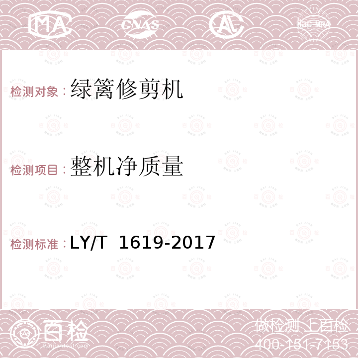 整机净质量 LY/T 1619-2017 园林机械 以汽油机为动力的手持式绿篱修剪机