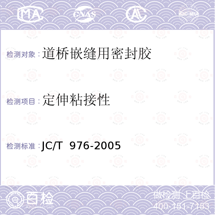 定伸粘接性 JC/T 976-2005 道桥嵌缝用密封胶