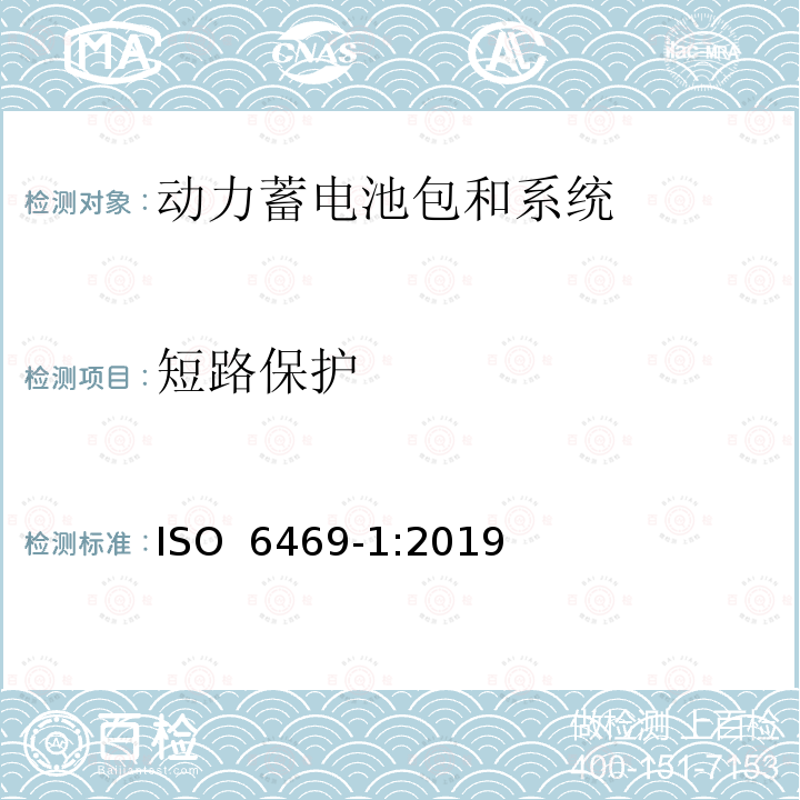 短路保护 电动道路车辆 安全规范 第1部分：车载可充电储能系统 ISO 6469-1:2019