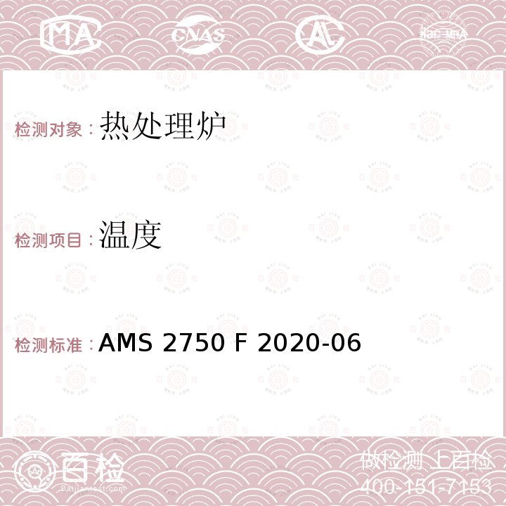 温度 AMS 2750 F 2020-06 航空航天材料规范 AMS2750 F 2020-06