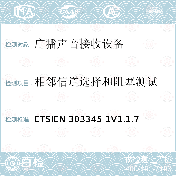 相邻信道选择和阻塞测试 ETSIEN 303345-1 广播声音接收设备；第1部分：通用要求和测量方法 ETSIEN303345-1V1.1.7(2017-03)