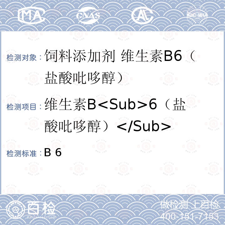 维生素B<Sub>6（盐酸吡哆醇）</Sub> 饲料添加剂 维生素B6（盐酸吡哆醇） GB 7298-2017