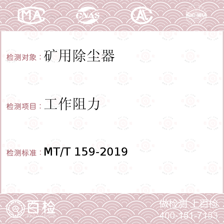 工作阻力 MT/T 159-2019 矿用除尘器通用技术条件