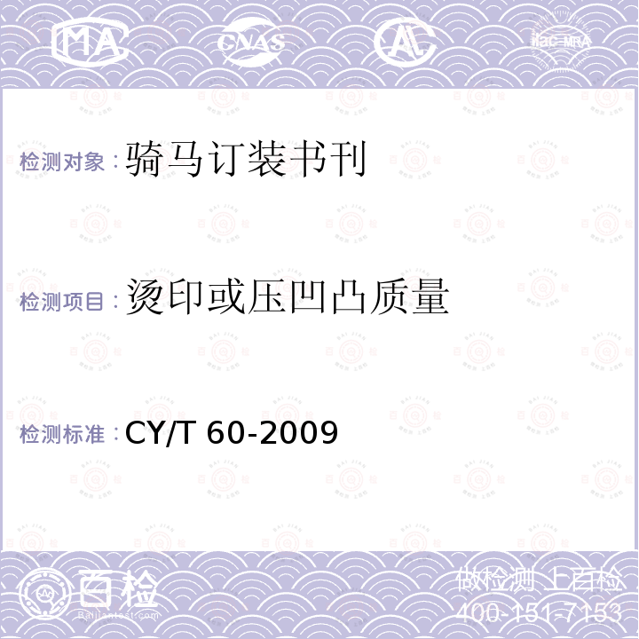 烫印或压凹凸质量 CY/T 60-2009 纸质印刷品烫印与压凹凸过程控制及检测方法