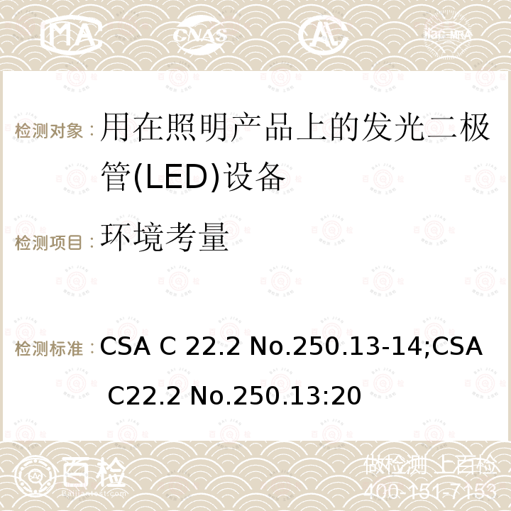 环境考量 CSA C22.2 NO.250 用在照明产品上的发光二极管(LED)设备 CSA C22.2 No.250.13-14;CSA C22.2 No.250.13:20