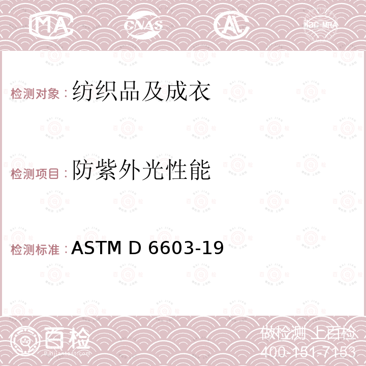防紫外光性能 ASTM D6603-19 抗紫外线纺织品标识  
