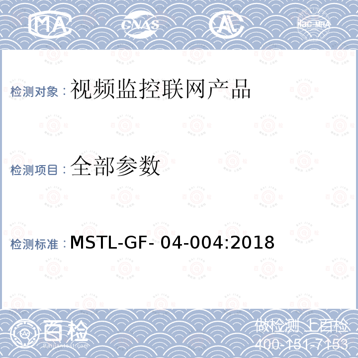 全部参数 MSTL-GF- 04-004:2018 《公共安全视频监控联网信息安全检测方法》 MSTL-GF-04-004:2018