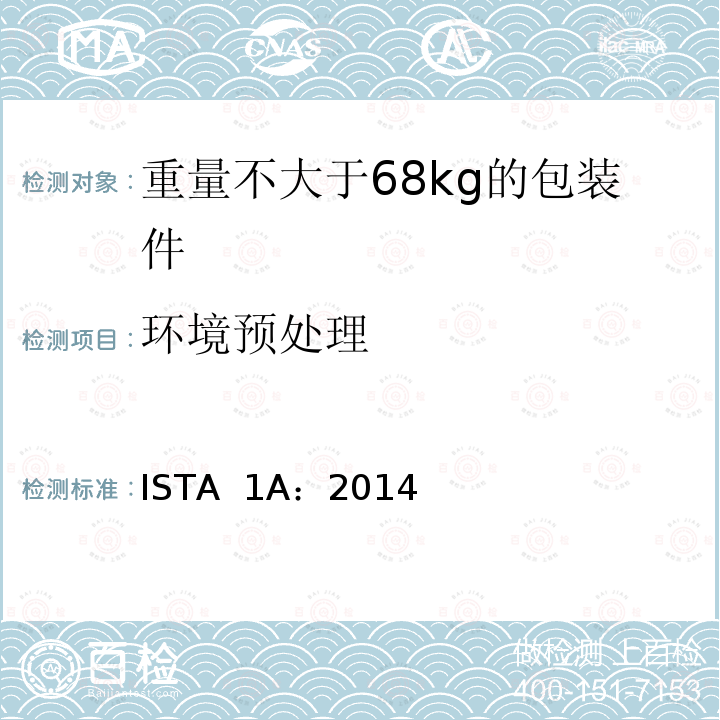 环境预处理 重量不大于68kg的包装件的非模拟运输测试 ISTA 1A：2014