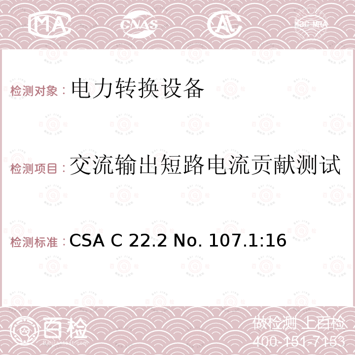 交流输出短路电流贡献测试 CSA C22.2 NO. 10 电力转换设备 CSA C22.2 No. 107.1:16 (reaffirmed 2021)