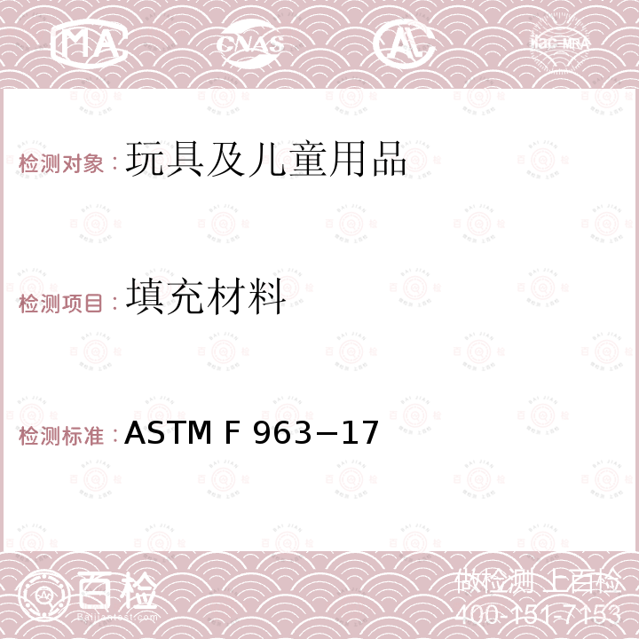 填充材料 标准消费者安全规范 玩具安全 ASTM F963−17