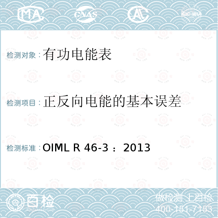 正反向电能的基本误差 OIML R46-3-2013 有功电能表 第3部分：检测报告格式 OIML R46-3 ：2013(E)