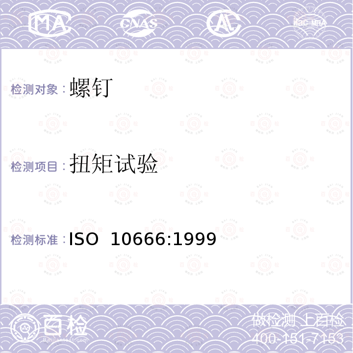 扭矩试验 紧固件机械性能 自钻自攻螺钉 ISO 10666:1999