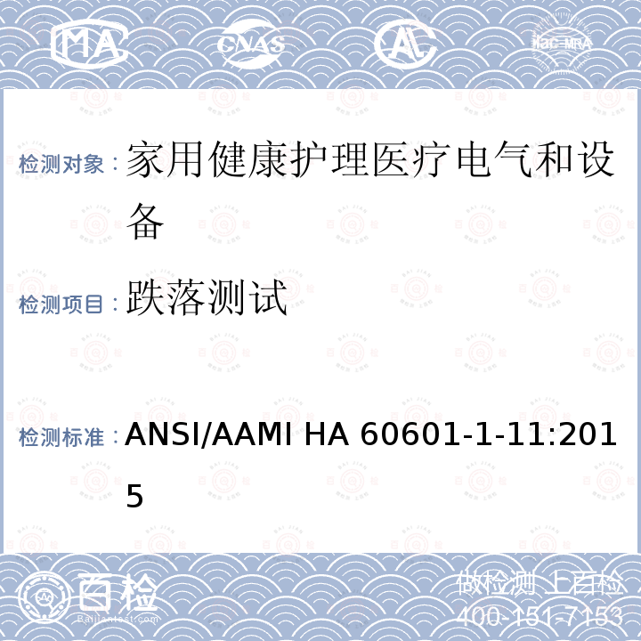 跌落测试 ANSI/AAMI HA 60601-1-11:2015 医用电气设备 第1-11部分 并列标准：家用健康护理医疗电气设备和系统的要求 ANSI/AAMI HA60601-1-11:2015   