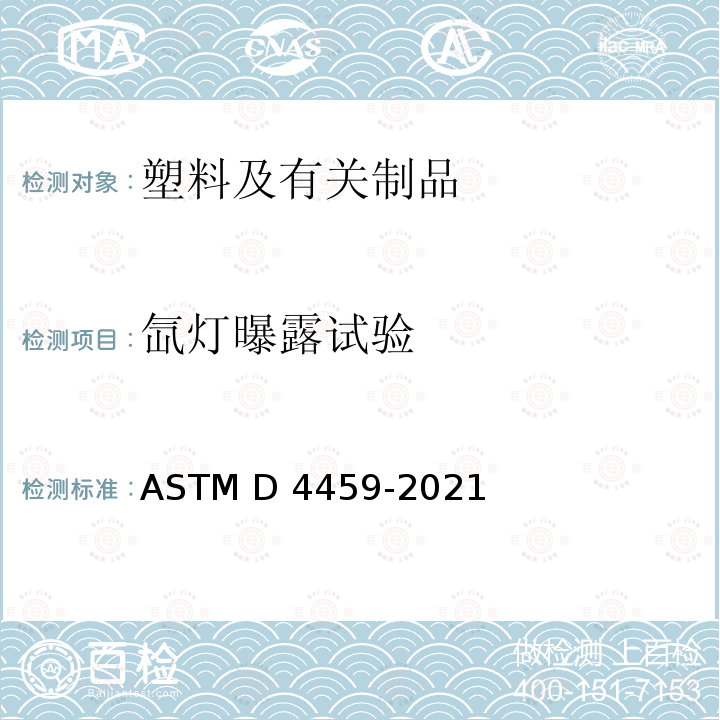 氙灯曝露试验 ASTM D4459-2021 在室内使用的对塑料曝光用的加速耐光性氙弧型(水冷式)曝光装置的操作规程