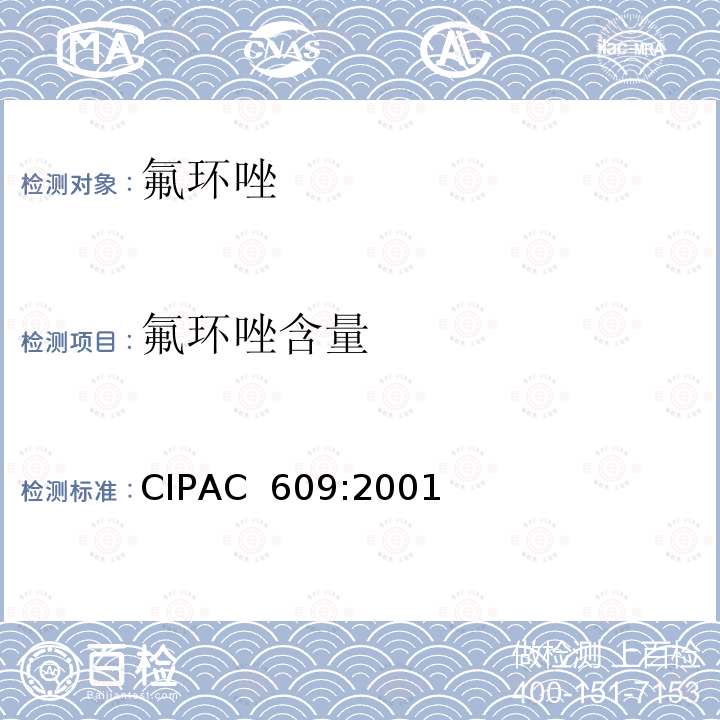 氟环唑含量 CIPAC  609:2001 氟环唑 CIPAC 609:2001