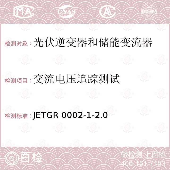 交流电压追踪测试 JETGR 0002-1-2.0  小型并网发电系统保护要求 JETGR0002-1-2.0 (2011)