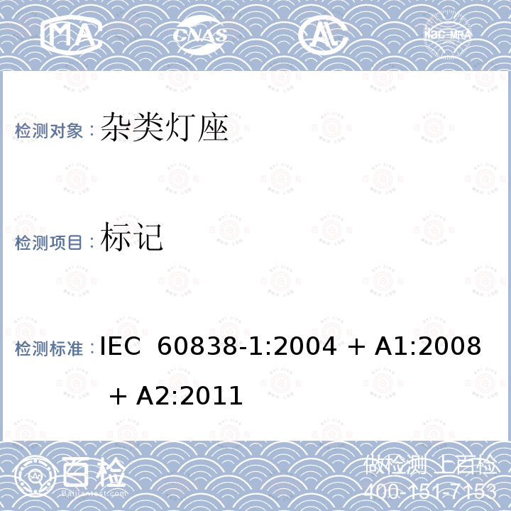 标记 杂类灯座 第1部分：一般要求和试验 IEC 60838-1:2004 + A1:2008 + A2:2011