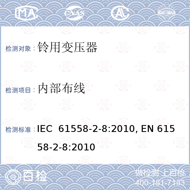 内部布线 IEC 61558-2-8-2010 变压器、电抗器、电源装置及其组合的安全 第2-8部分:电铃和电闹钟用变压器与电源装置的特殊要求和试验