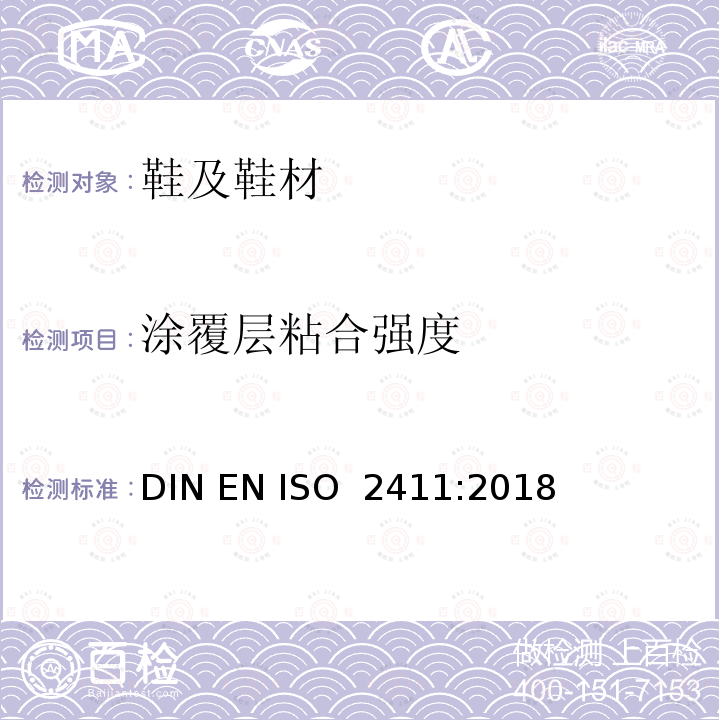 涂覆层粘合强度 ISO 2411:2018 橡胶或塑料涂覆织物 的测定 DIN EN 