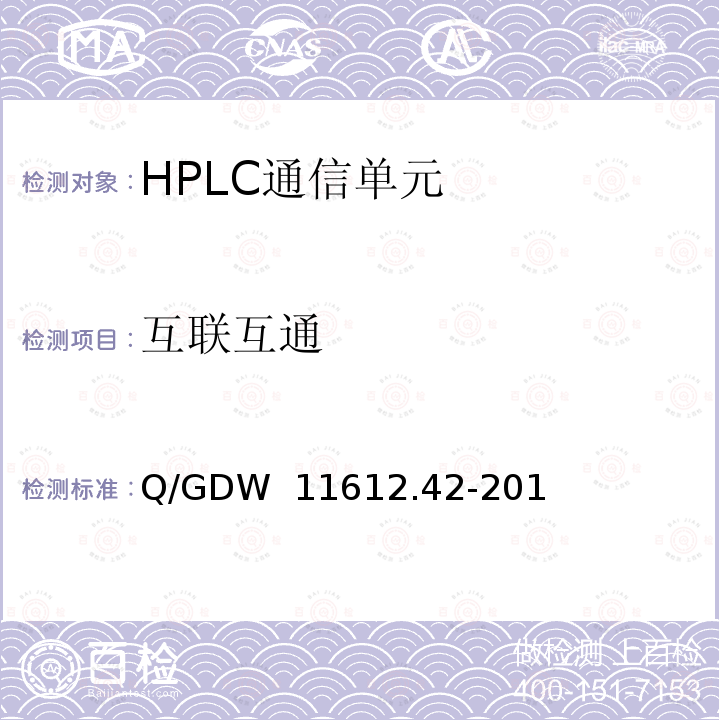 互联互通 Q/GDW  11612.42-201 "低压电力线高速载波通信技术规范  第4-2部分：数据链路层通信协议" Q/GDW 11612.42-2018