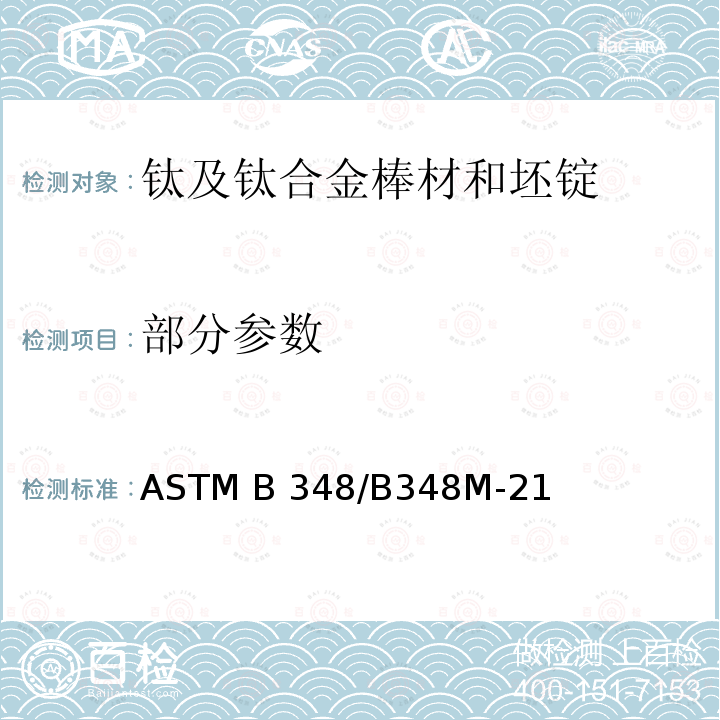部分参数 钛及钛合金棒材和坯锭标准规范 ASTM B348/B348M-21
