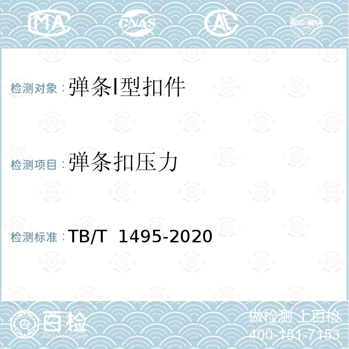 弹条扣压力 弹条Ⅰ型扣件 TB/T 1495-2020