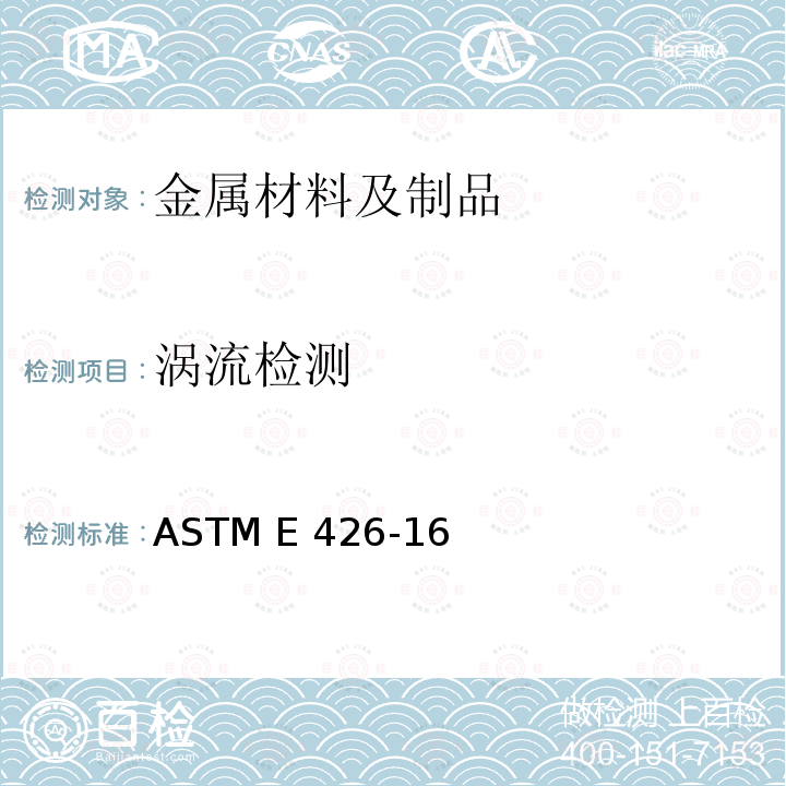涡流检测 钛、奥氏体不锈钢及类似合金钢无缝管形制品和焊接管形制品电磁（涡电流）检验规程 ASTM E426-16(2021)