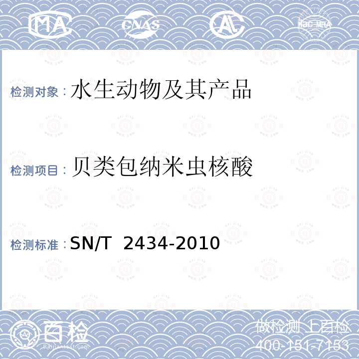 贝类包纳米虫核酸 SN/T 2434-2010 贝类包拉米虫病检疫技术规范