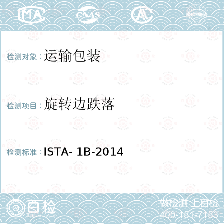 旋转边跌落 ISTA- 1B-2014 大于150lb(68kg)的运输包装 ISTA-1B-2014