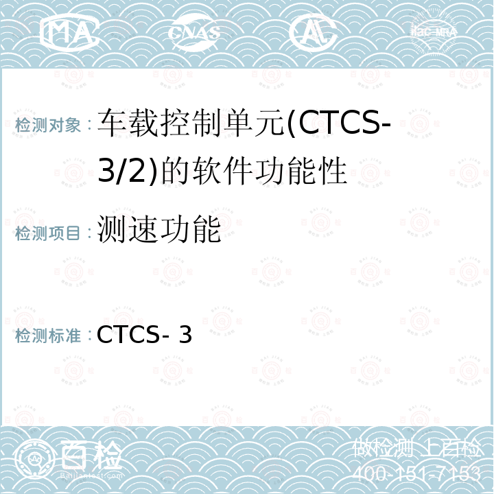 测速功能 CTCS- 3 CTCS-3级自主化ATP车载设备和RBC测试大纲 科技运函【2016】40号