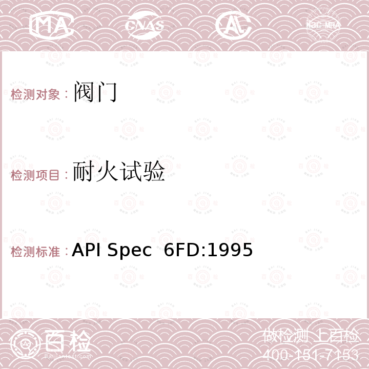 耐火试验 止回阀耐火试验规范 API Spec 6FD:1995(r2013)