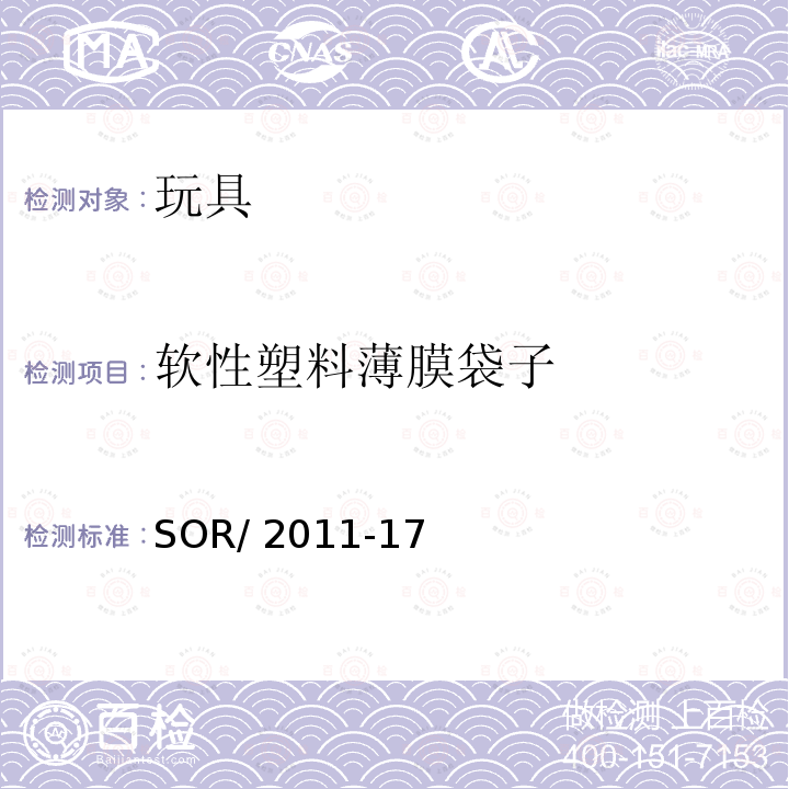 软性塑料薄膜袋子 SOR/2011-17 玩具条例 