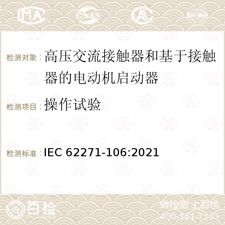 操作试验 IEC 62271-106-2021 高压开关设备和控制设备 第106部分:交流接触器、基于接触器的控制器和电动机起动器