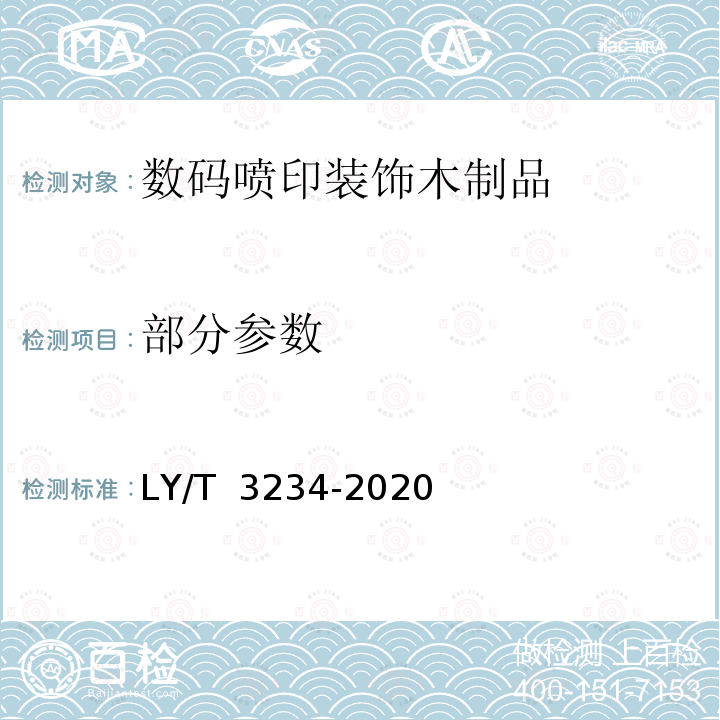 部分参数 LY/T 3234-2020 数码喷印装饰木制品通用技术要求