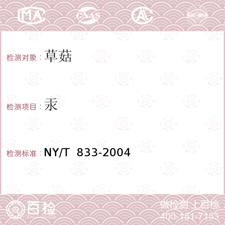 汞 NY/T 833-2004 草菇
