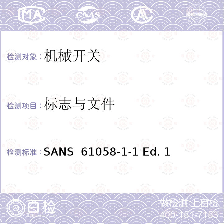 标志与文件 SANS  61058-1-1 Ed. 1  器具开关 第1-1部分 机械开关的要求 SANS 61058-1-1 Ed. 1 (2017)