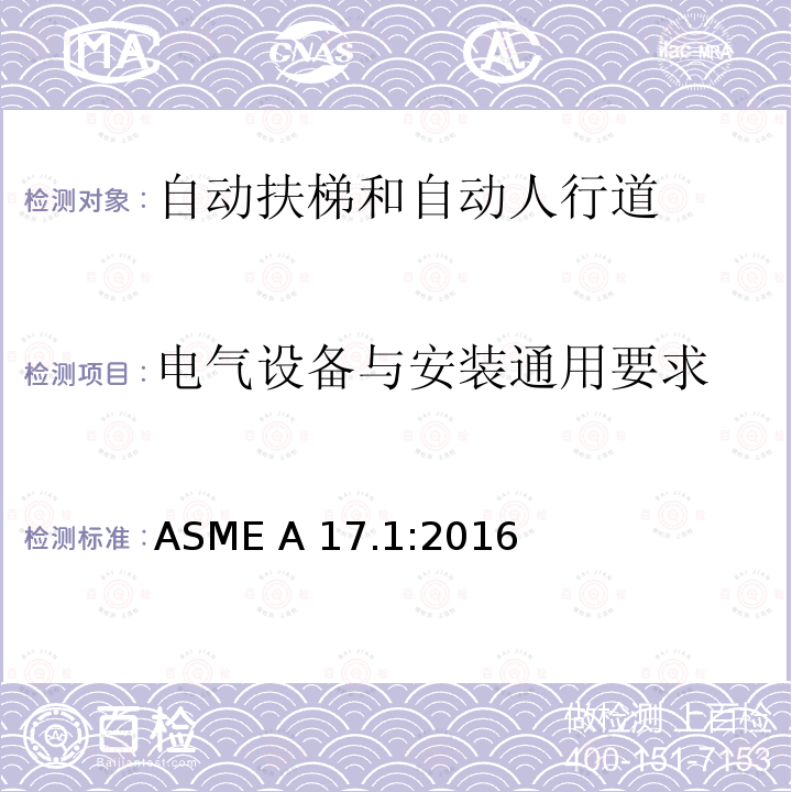 电气设备与安装通用要求 ASME A17.1:2016 电梯和自动扶梯安全规范 