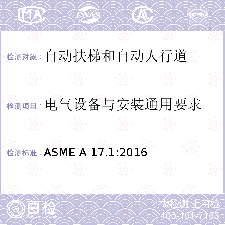 电气设备与安装通用要求 电梯和自动扶梯安全规范 ASME A17.1:2016