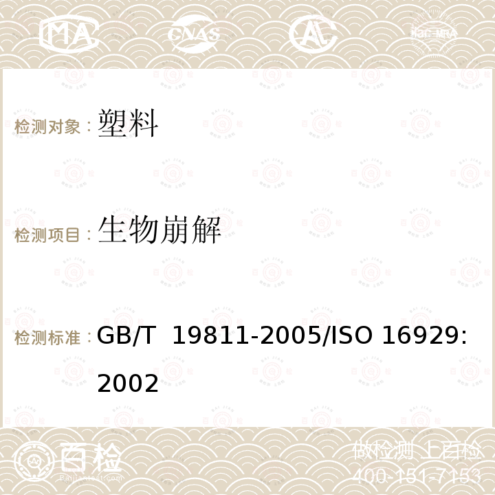 生物崩解 GB/T 19811-2005 在定义堆肥化中试条件下塑料材料崩解程度的测定