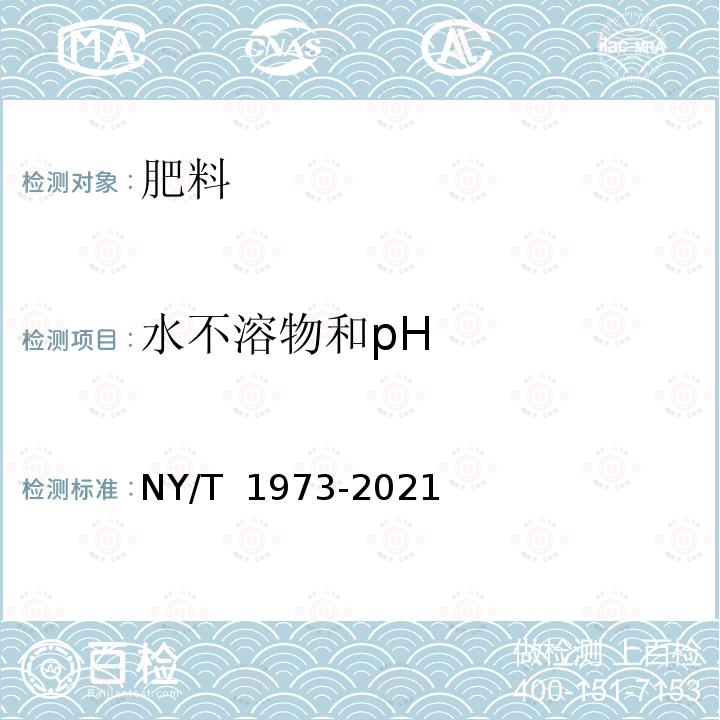 水不溶物和pH NY/T 1973-2021 水溶肥料 水不溶物含量和pH的测定