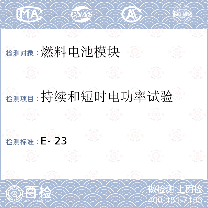 持续和短时电功率试验 E- 23 氢燃料电池 中国船级社 E-23指南