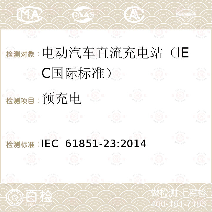 预充电 IEC 61851-23-2014 电动车辆传导充电系统 第23部分:直流电动车辆充电站