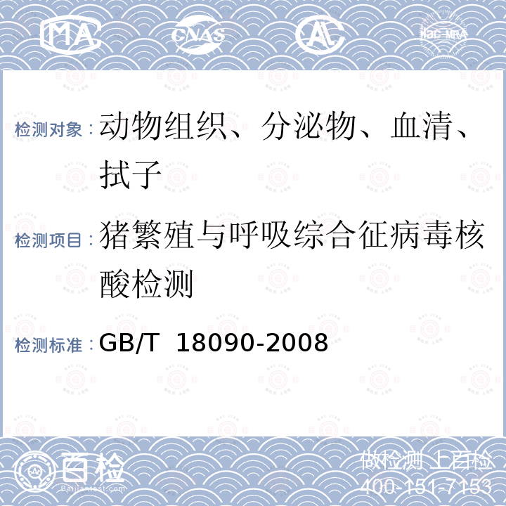 猪繁殖与呼吸综合征病毒核酸检测 GB/T 18090-2008 猪繁殖与呼吸综合征诊断方法