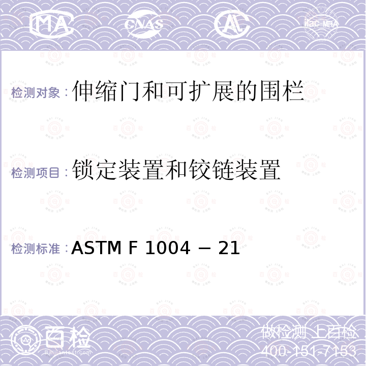 锁定装置和铰链装置 ASTM F 1004 − 21 伸缩门和可扩展的围栏的标准消费者安全规范 ASTM F1004 − 21